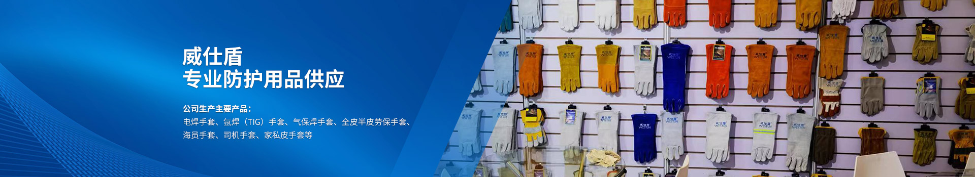 衡陽市威仕盾焊接用品有限公司_威仕盾|焊接手套|防護(hù)用品 衡陽市威仕盾焊接用品有限公司_威仕盾|焊接手套|防護(hù)用品